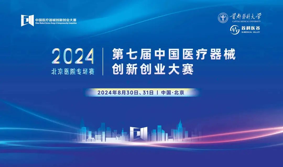項(xiàng)目入圍公示丨第七屆（2024）中國醫(yī)療器械創(chuàng)新創(chuàng)業(yè)大賽 — 醫(yī)院專場賽即將高燃開賽